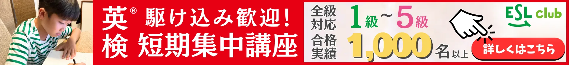 英検®︎駆け込み歓迎！短期集中講座